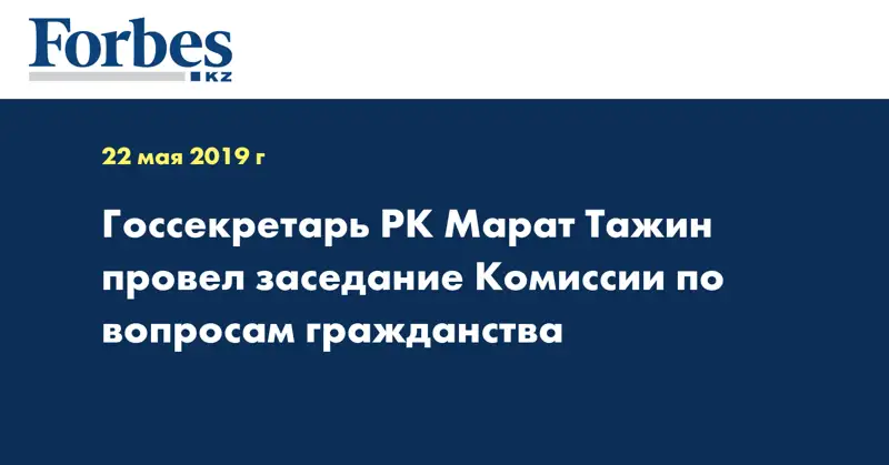 Госсекретарь РК Марат Тажин провел заседание Комиссии по вопросам гражданства