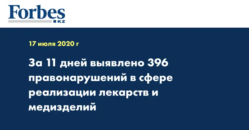 За 11 дней выявлено 396 правонарушений в сфере реализации лекарств и медизделий