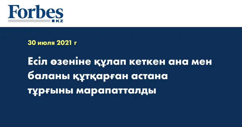 Есіл өзеніне құлап кеткен ана мен баланы құтқарған астана тұрғыны марапатталды