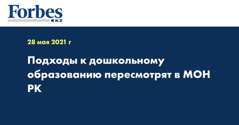Подходы к дошкольному образованию пересмотрят в МОН РК