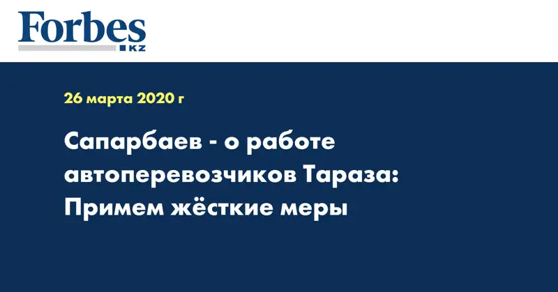 Сапарбаев - о работе автоперевозчиков Тараза: Примем жёсткие меры