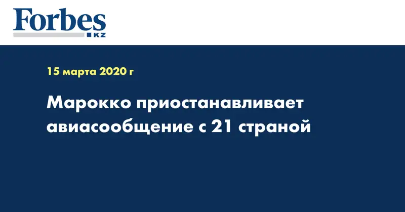Марокко приостанавливает авиасообщение с 21 страной