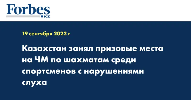 Казахстан занял призовые места на ЧМ по шахматам среди спортсменов с нарушениями слуха