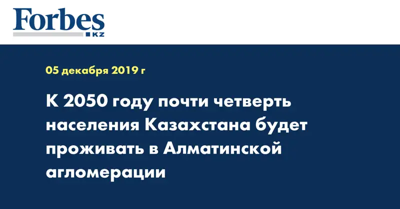 К 2050 году почти четверть населения Казахстана будет проживать в Алматинской агломерации