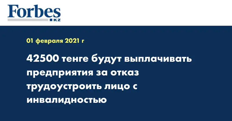 42500 тенге будут выплачивать предприятия за отказ трудоустроить лицо с инвалидностью