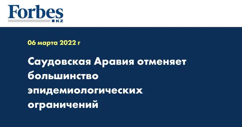 Саудовская Аравия отменяет большинство эпидемиологических ограничений