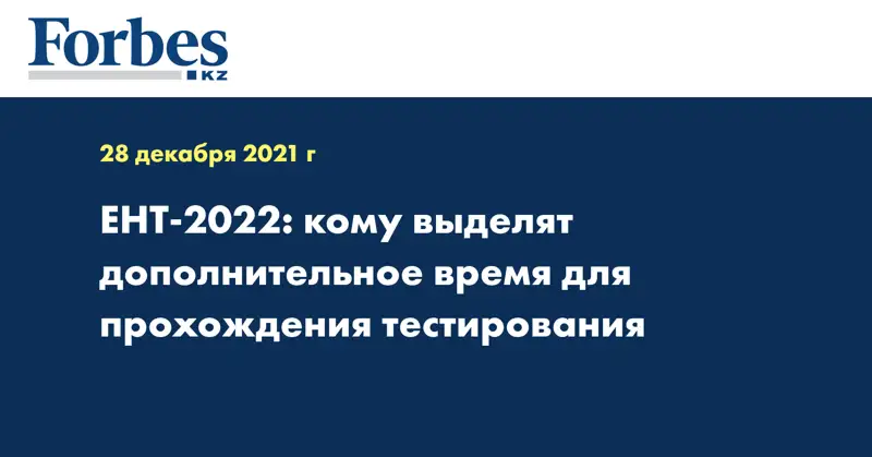 ЕНТ-2022: кому выделят дополнительное время для прохождения тестирования