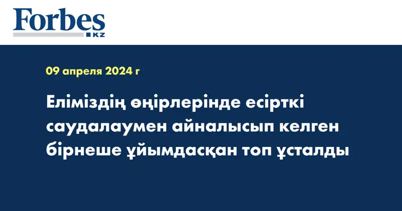 Еліміздің өңірлерінде есірткі саудалаумен айналысып келген бірнеше ұйымдасқан топ ұсталды