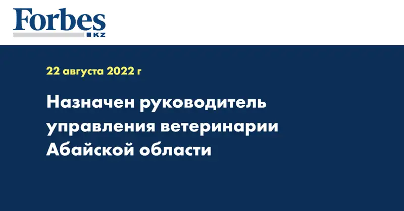 Назначен руководитель управления ветеринарии Абайской области