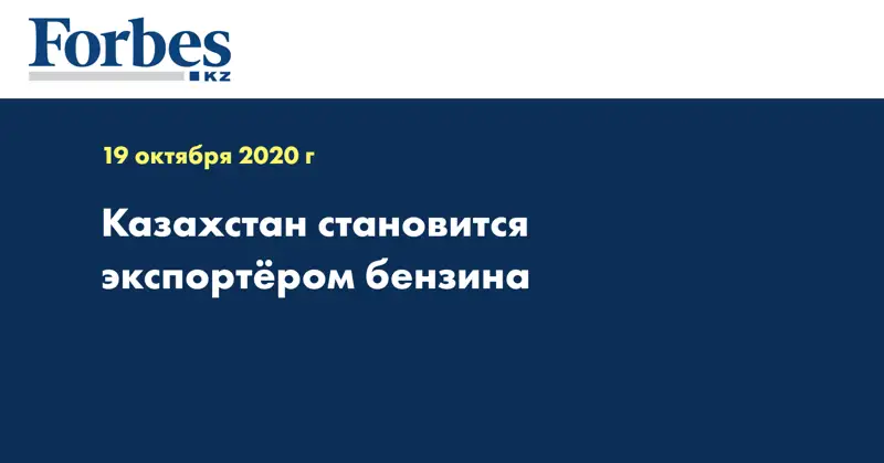 Казахстан становится экспортёром бензина