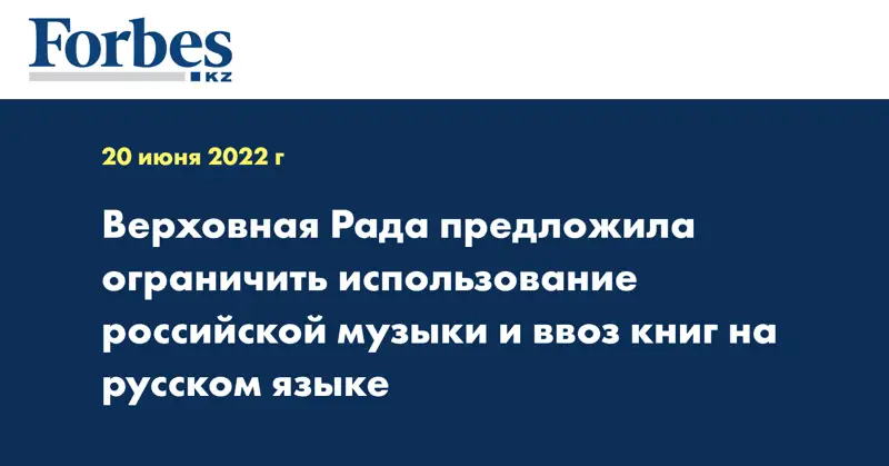 Верховная Рада предложила ограничить использование российской музыки и ввоз книг на русском языке