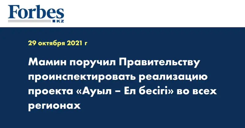 Мамин поручил Правительству проинспектировать реализацию проекта «Ауыл – Ел бесігі» во всех регионах