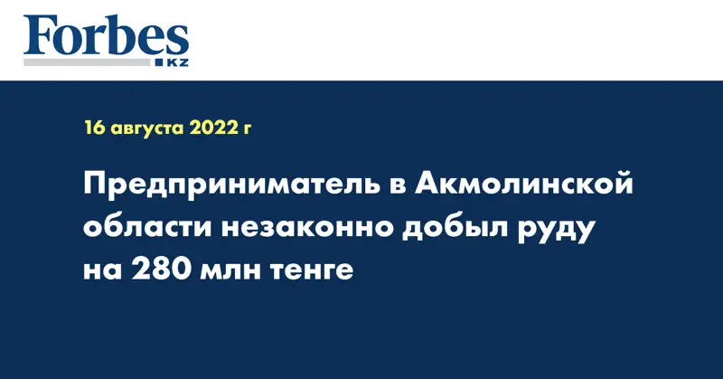 Предприниматель в Акмолинской области незаконно добыл руду на 280 млн тенге
