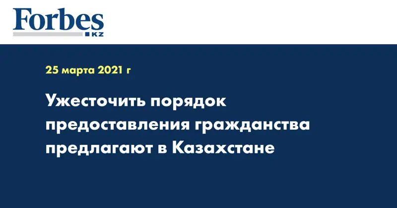 Ужесточить порядок предоставления гражданства предлагают в Казахстане