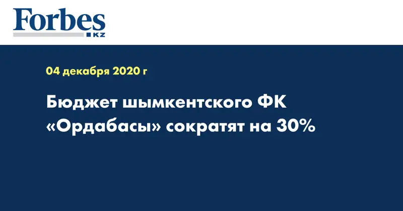  Бюджет шымкентского ФК «Ордабасы» сократят на 30%