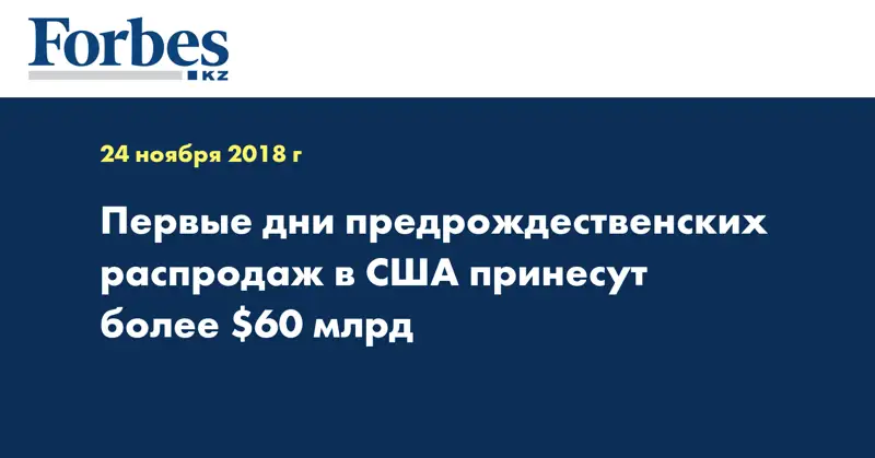 Первые дни предрождественских распродаж в США принесут более $60 млрд