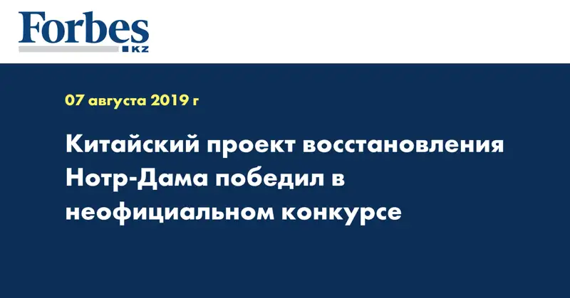 Китайский проект восстановления Нотр-Дама победил в неофициальном конкурсе
