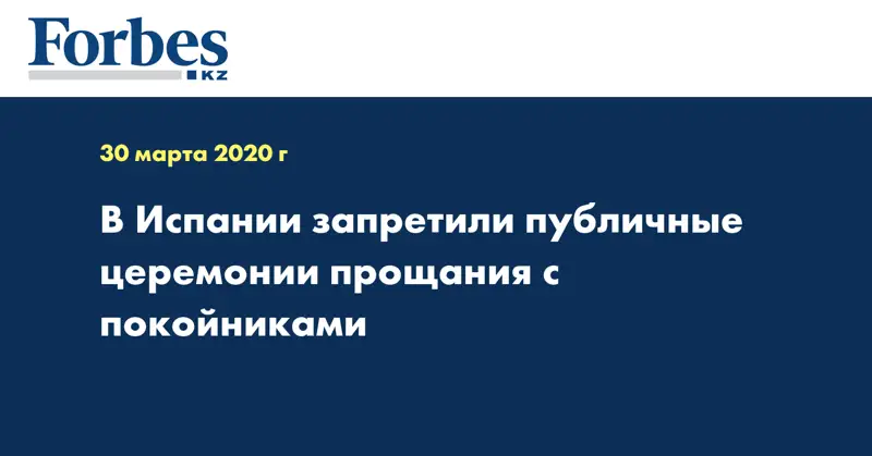 В Испании запретили публичные церемонии прощания с покойниками