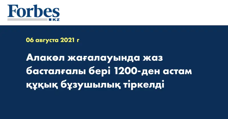 Алакөл жағалауында жаз басталғалы бері 1200-ден астам құқық бұзушылық тіркелді