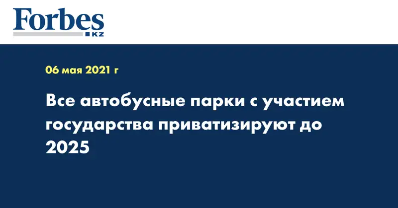  Все автобусные парки с участием государства приватизируют до 2025 