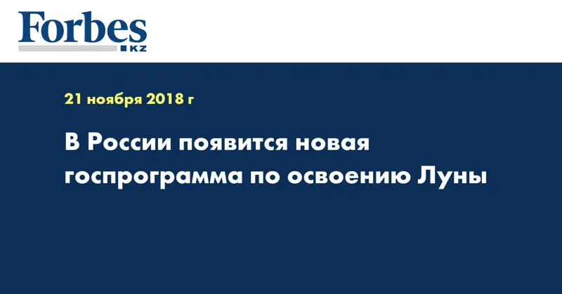 В России появится новая госпрограмма по освоению Луны