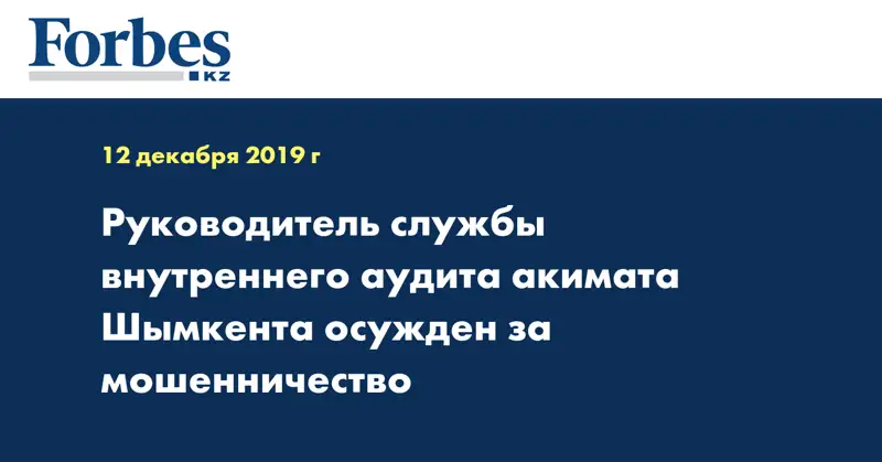 Руководитель службы внутреннего аудита акимата Шымкента осужден за мошенничество