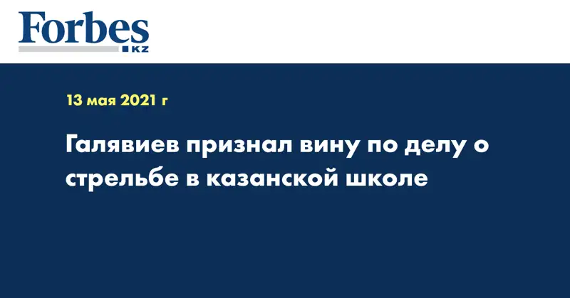 Галявиев признал вину по делу о стрельбе в казанской школе
