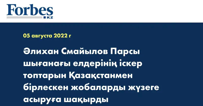 Әлихан Смайылов Парсы шығанағы елдерінің іскер топтарын Қазақстанмен бірлескен жобаларды жүзеге асыруға шақырды 