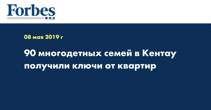 90 многодетных семей в Кентау получили ключи от квартир