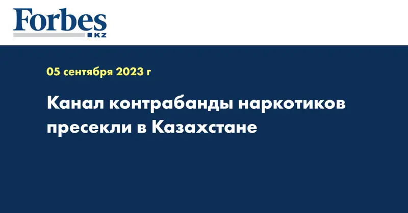 Канал контрабанды наркотиков пресекли в Казахстане