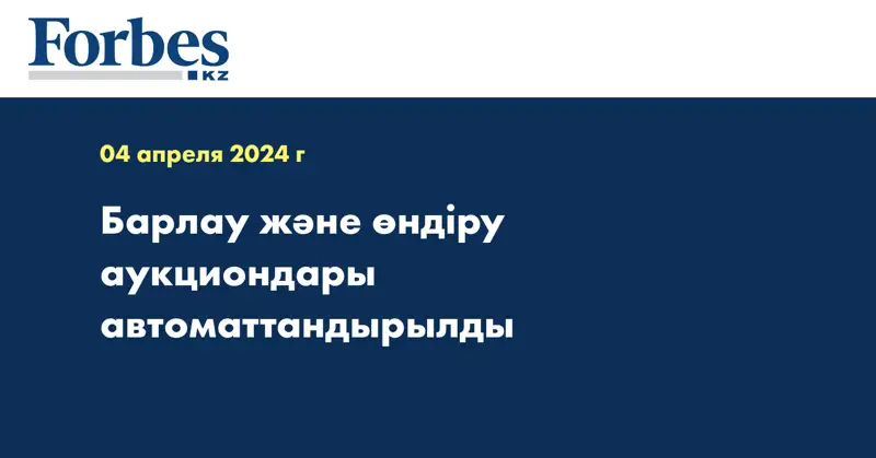 Барлау және өндіру аукциондары автоматтандырылды