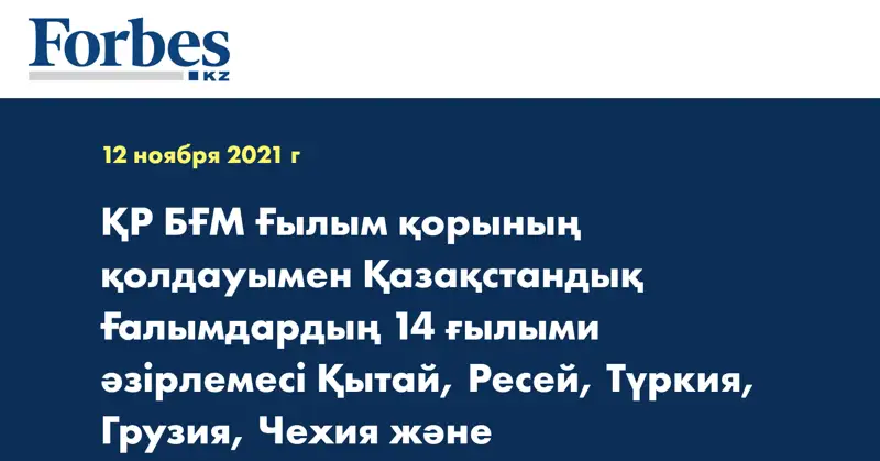 ҚР БҒМ Ғылым қорының қолдауымен Қазақстандық Ғалымдардың 14 ғылыми әзірлемесі Қытай, Ресей, Түркия, Грузия, Чехия және Қырғызстанға экспортқа шығарылып жатыр