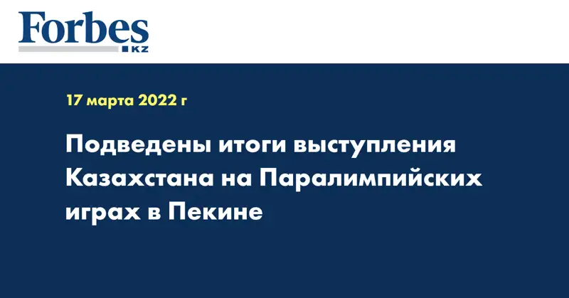 Подведены итоги выступления Казахстана на Паралимпийских играх в Пекине