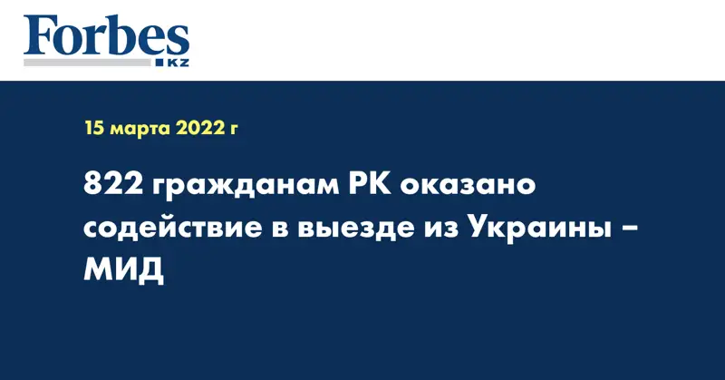 822 гражданам РК оказано содействие в выезде из Украины – МИД