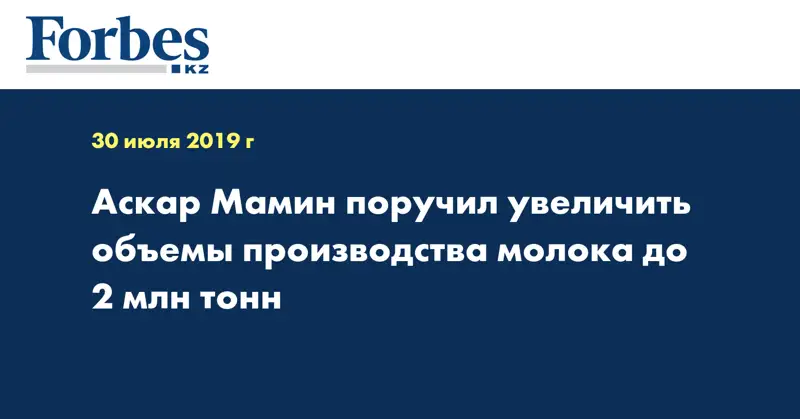 Аскар Мамин поручил увеличить объемы производства молока до 2 млн тонн