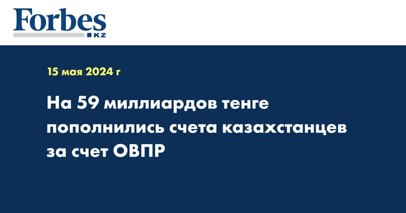 На 59 миллиардов тенге пополнились счета казахстанцев за счет ОВПР