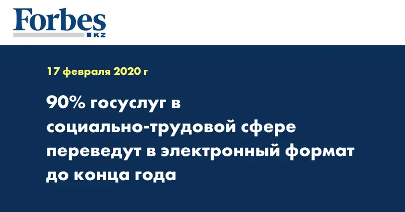 90% госуслуг в социально-трудовой сфере переведут в электронный формат до конца года