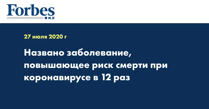 Названо заболевание, повышающее риск смерти при коронавирусе в 12 раз