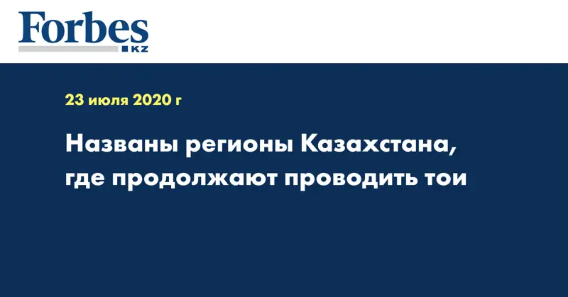Названы регионы Казахстана, где продолжают проводить тои