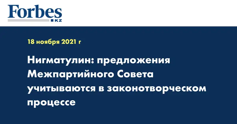 Нигматулин: предложения Межпартийного Совета учитываются в законотворческом процессе