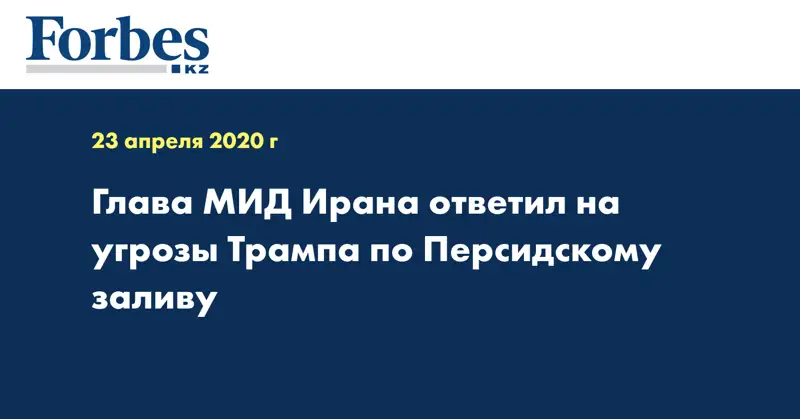 Глава МИД Ирана ответил на угрозы Трампа по Персидскому заливу