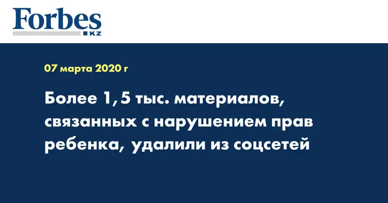 Более 1,5 тыс. материалов, связанных с нарушением прав ребенка, удалили из соцсетей