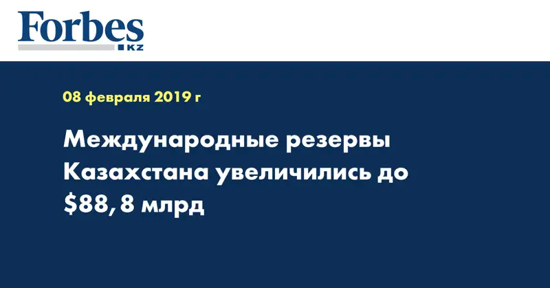 Международные резервы Казахстана увеличились до $88,8 млрд