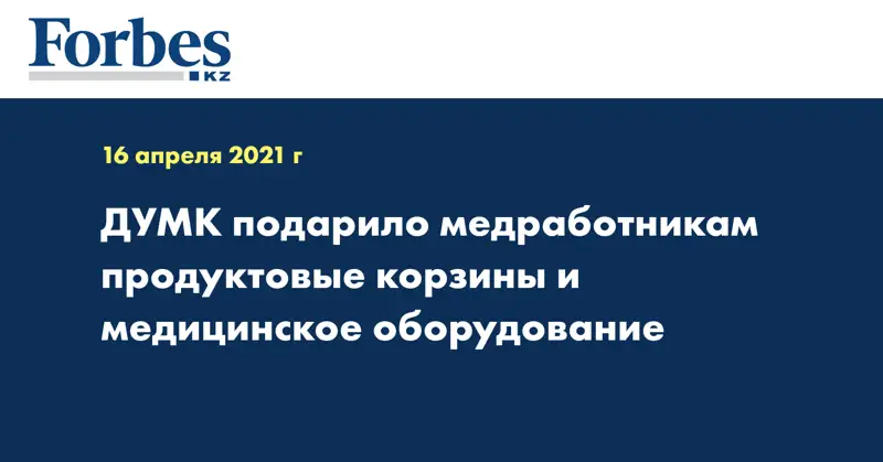 ДУМК подарило медработникам продуктовые корзины и медицинское оборудование
