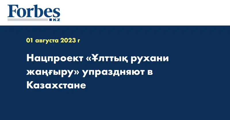 Нацпроект «Ұлттық рухани жаңғыру» упраздняют в Казахстане