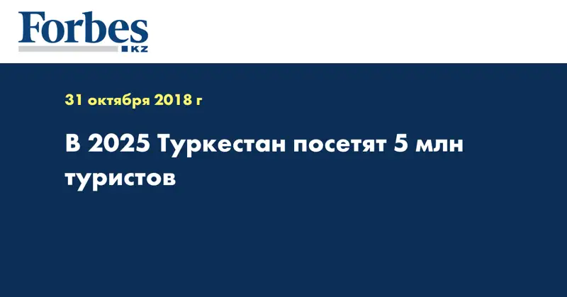 В 2025 Туркестан посетят 5 млн туристов