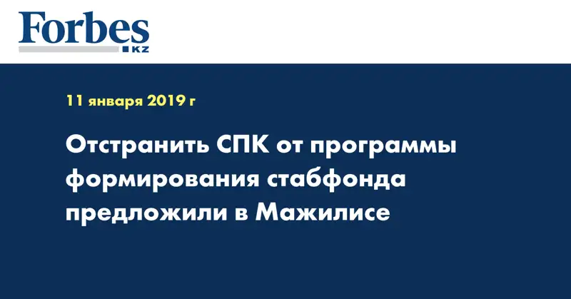 Отстранить СПК от программы формирования стабфонда предложили в Мажилисе