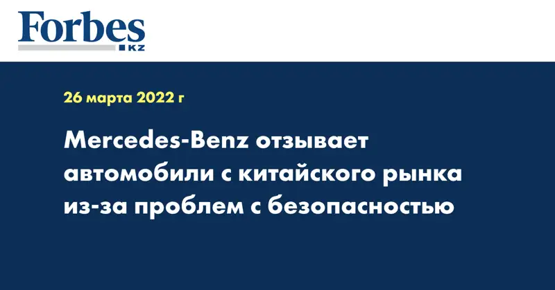 Mercedes-Benz отзывает автомобили с китайского рынка из-за проблем с безопасностью