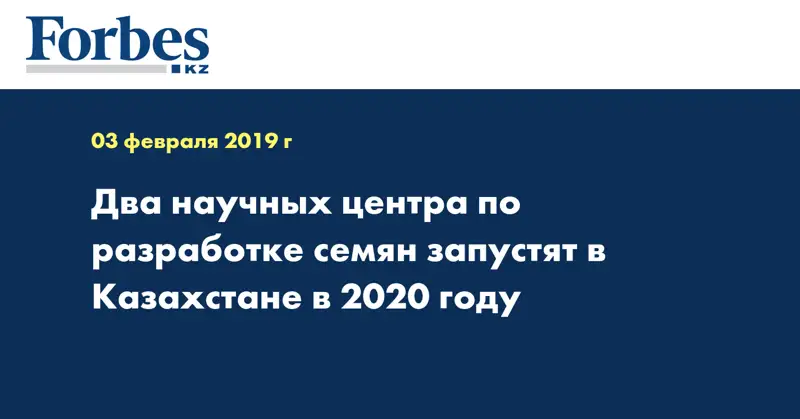 Два научных центра по разработке семян запустят в Казахстане в 2020 году 