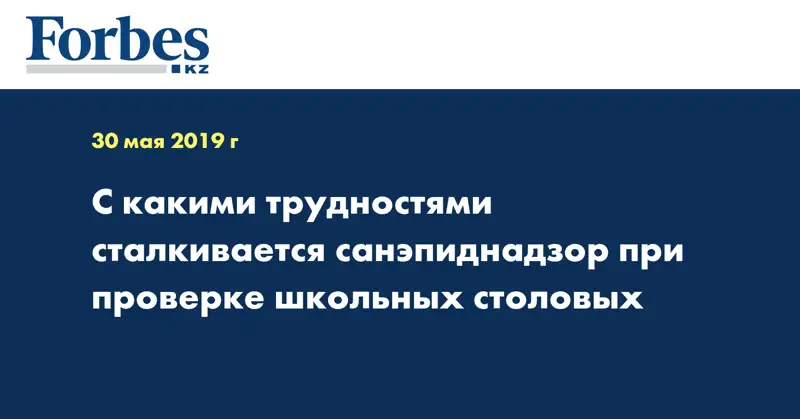 С какими трудностями сталкивается санэпиднадзор при проверке школьных столовых